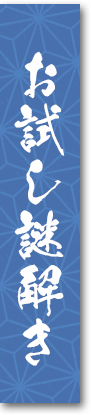 お試し謎解き