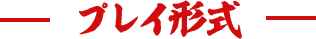 プレイ形式