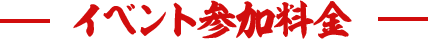 イベント参加料金