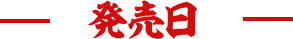 発売日