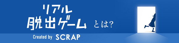 リアル脱出ゲームとは