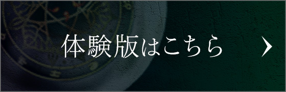 体験版はこちらから