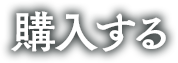 購入する