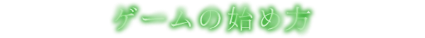ゲームの始め方