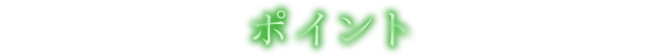 ポイント