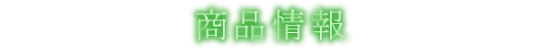 商品情報