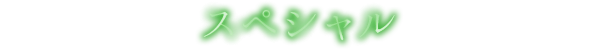スペシャル