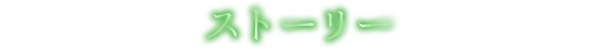 ストーリー