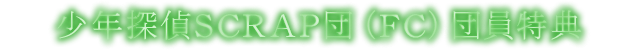 少年探偵SCRAP団（FC）団員特典
