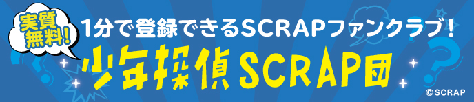 少年探偵SCRAP団(FC)バナー画像