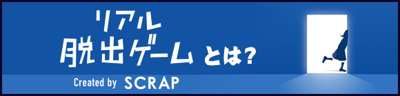 リアル脱出ゲームとは