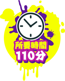 所要時間：110分