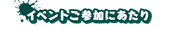 イベントご参加にあたり