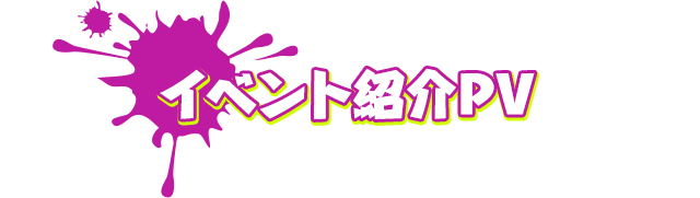 イベント紹介PV