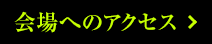 会場へのアクセス