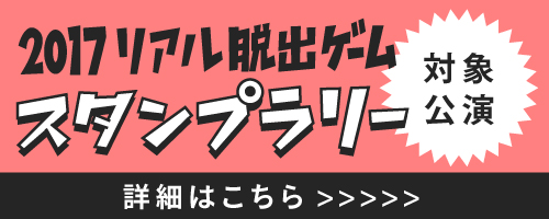 2017リアル脱出ゲームスタンプラリー