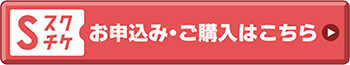 お申し込み・ご購入はこちら
