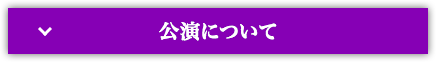 公演について