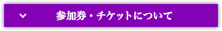 参加券・チケットについて