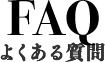 FAQ よくある質問