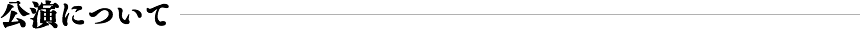 公演について