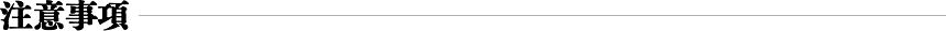注意事項