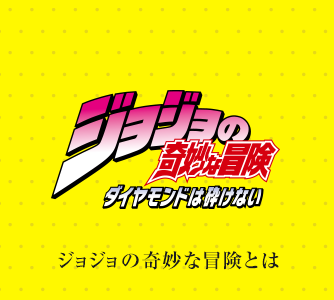 ジョジョの奇妙な冒険とは