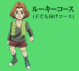 ルーキーコース(子ども向けコース)