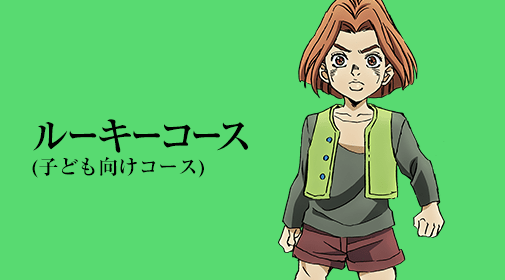 ルーキーコース(子ども向けコース)