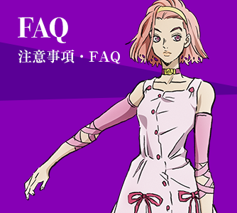 注意事項・FAQ FAQ