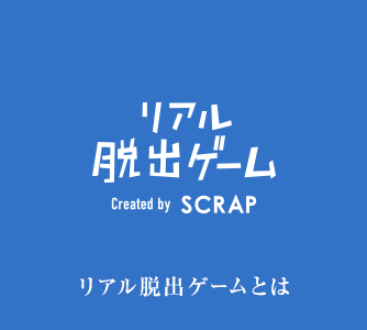 リアル脱出ゲームとは