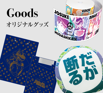 グッズ Goods