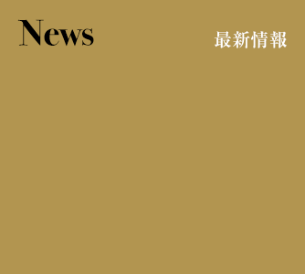 News 最新情報