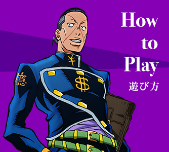 遊び方 How to PLAY