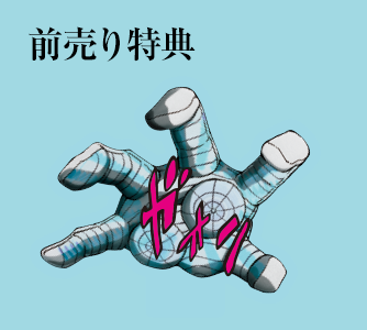 前売り特典
