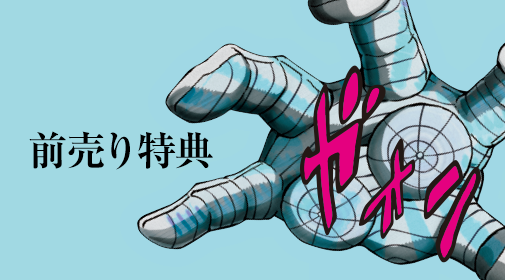 前売り特典
