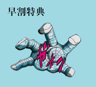早割特典