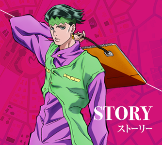 ストーリー STORY