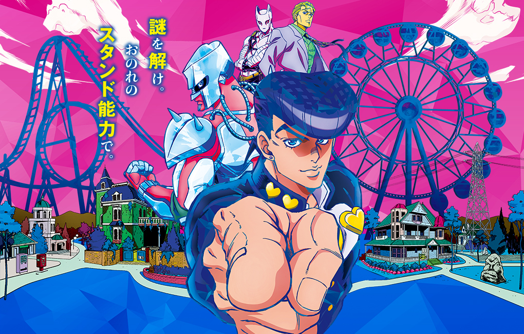 リアル脱出ゲーム×ジョジョの奇妙な冒険「ジョジョの奇妙な遊園地からの脱出」(ジョジョ遊園地)