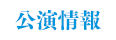 公演情報