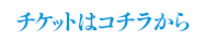 チケットはコチラから