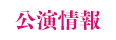 公演情報