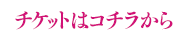 チケットはコチラから