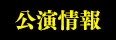 公演情報