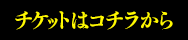 チケットはコチラから