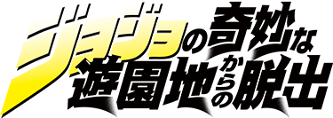 リアル脱出ゲーム×ジョジョの奇妙な冒険「ジョジョの奇妙な遊園地からの脱出」(ジョジョ遊園地)