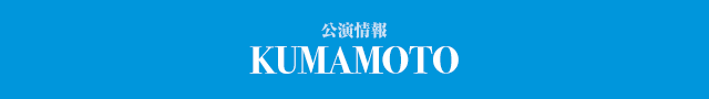 熊本 KUMAMOTO