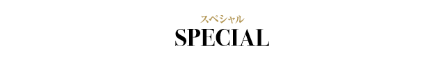 スペシャル SPECIAL