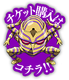 チケット購入はコチラ