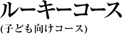 ルーキーコース (子ども向けコース)